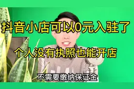 2023年可以开通个人抖音小店了，还能0元入驻，不需要营业执照