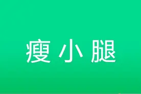 小腿又硬又粗，三个动作坚持两周就纤细了，纯干货绝对有用