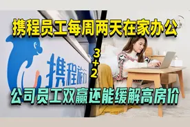 还有这种好事？携程员工每周两天在家办公视频封面