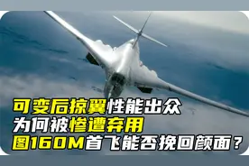 可变后掠翼性能出众，为何被惨遭弃用，图160M首飞能否挽回颜面？