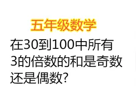 在30到100中，所有3的倍数的和，是奇数还是偶数
