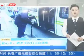 长春爱心卡、敬老卡2月1日起通用，这3类人群可享受优惠乘车政策