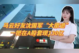 马云好友沈国军“大撤退”，一把在A股套现130亿