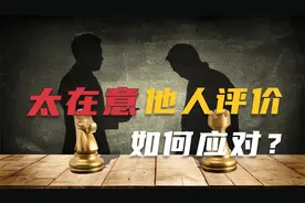 为什么有的人会特别在意他人的评价？如何回应别人的批评？