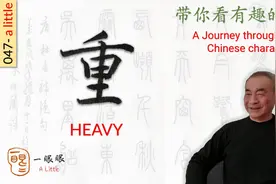 汉字趣谈: 重 (047)视频封面