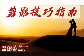 剪影这样拍太绝啦!好多摄影人都弄错了，好看的关键在这！