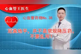 尼莫地平，并不是常规降压药，不要乱用！视频封面