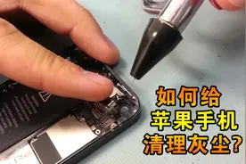 如何给自己的苹果手机清理灰尘？方法来了