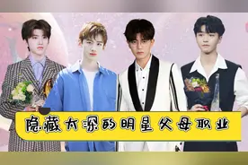 隐藏太深的明星父母职业，邓伦父亲国之脊梁，任嘉伦让人想不到