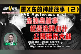 【权利V档案Vol.4】香港霍家神秘往事，居然跟一艘公海赌船有关？视频封面