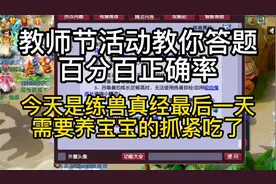 梦幻西游教师节活动攻略答题器，炼兽真经最后一天了
