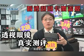 彩票黑科技？一眼看穿大奖？“刮刮卡”透视眼镜体验测试视频封面