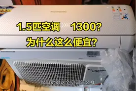 这种空调你们见过吗？全新1.5匹只要1300块钱，太便宜了！视频封面