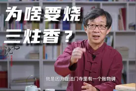 烧香为啥要烧三炷香？儒释道各有其解释