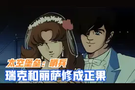 《太空堡垒：哨兵》未完成的史诗续作！瑞克和丽萨终于结婚了！视频封面