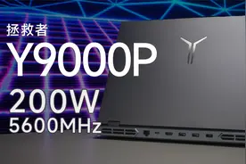 【评测】虽然但是，还是标杆。联想拯救者Y9000P 2023简单上手视频封面