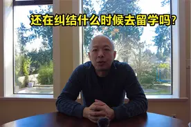 加拿大教育那点儿事（四）：留学早晚的利与弊视频封面