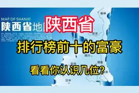 陕西省排行榜前十的富豪，看看你认识几位？第一名身价超千亿！视频封面