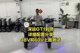 深远GT1到货详细配置分享，直接上48V和60V上路实测具体结果
