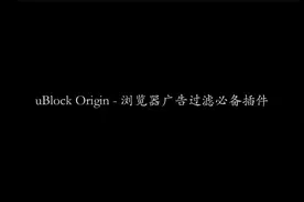 uBlock Origin - 浏览器广告过滤必备插件 | Chromium | 过滤广告视频封面