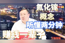 毛利哥：复盘，暴涨的三安光电，氮化镓概念爆发的核心逻辑！视频封面
