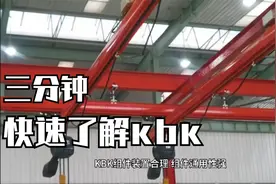 起重：三分钟，让你快速了解什么是kbk起重机