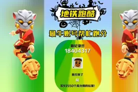 地铁跑酷：帮最牛账号跑分，1小时1840万
