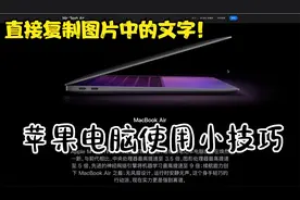 苹果电脑MacBook 直接复制图片上的文字？小技巧你分享？视频封面