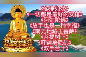 佛教歌曲《心净如水》《一切都是最好的安排》《阿弥陀佛》