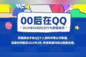 00后究竟在QQ上聊什么？腾讯发布数据报告，网友直呼太真实了！