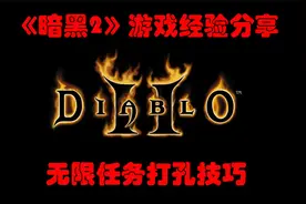 【暗黑2经验分享】游戏常识--无限任务打孔技巧