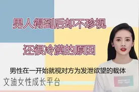 男人得到后不珍视却冷漠的原因视频封面