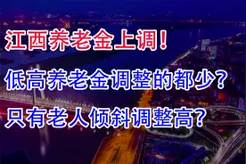 江西养老金上调！低高养老金人调整的都少，只有老人倾斜调整高？