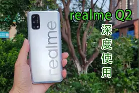 realme Q2深度使用：在价格面前缺点算个啥