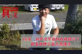 16岁，初中没毕业的我就辍学了，跟着师傅学面点蒸馒头
