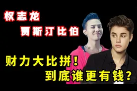 韩国最富vs加拿大烧钱专家，权志龙和贾斯汀比伯，到底谁更有钱？视频封面