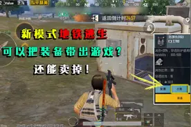 和平精英揭秘：新模式地铁逃生，可以把装备带出游戏？还能出售！