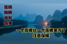 （夜听 助眠 放松 故事 情感电台）夜晚的难以入睡是否困扰着你？