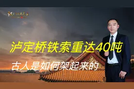 泸定桥铁索重达40吨，一万二千多个铁环，古人是如何架起来的视频封面