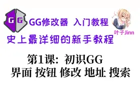 GG修改器入门⑴,初识:界面,按钮,修改,地址,搜索