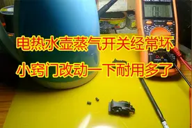电热水壶蒸气开关经常坏，小窍门改动一下耐用多了视频封面