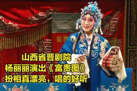 山西省晋剧名家王爱爱弟子杨丽丽《富贵图》扮相真漂亮，唱的好听
