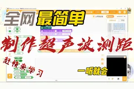 梦梦大师兄带你用Mind+Arduino单片机1分钟制作超声波测距仪