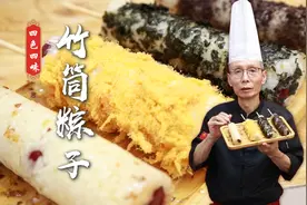 四种颜色四种口味，传统粽子也能做出新花样，老师傅教你做竹筒粽视频封面