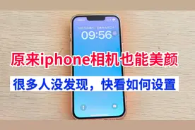 原来iphone相机自带美颜效果，只是多数人没发现，教你设置方法视频封面