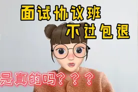 2021年国家公务员：面试地面协议班到底靠谱不靠谱，不过会退吗？