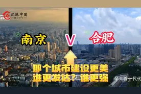 南京与合肥对比，看看城市建设差距到底有多大谁更胜一筹？视频封面