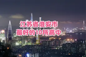 江苏省淮安市最好的10所高中视频封面