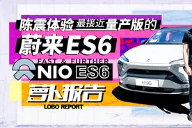 陈震天津试驾 准量产版蔚来ES6 | 萝卜报告视频封面