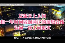 女版天上人间，和一年时间敛财两亿的顶级会所，为何一夜之间覆灭视频封面